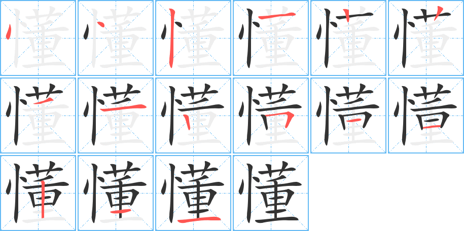 懂字的笔顺笔画分步演示