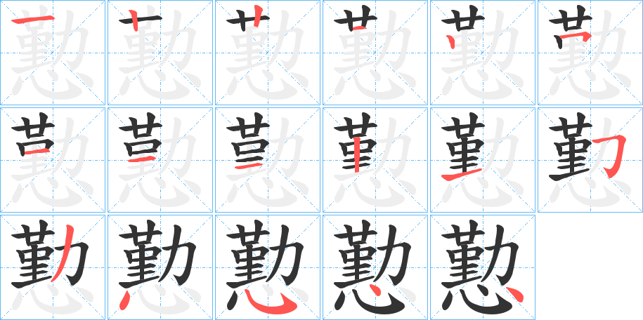 懃字的笔顺笔画分步演示
