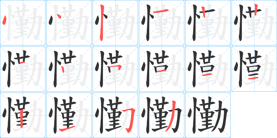 懄字的笔顺笔画分步演示