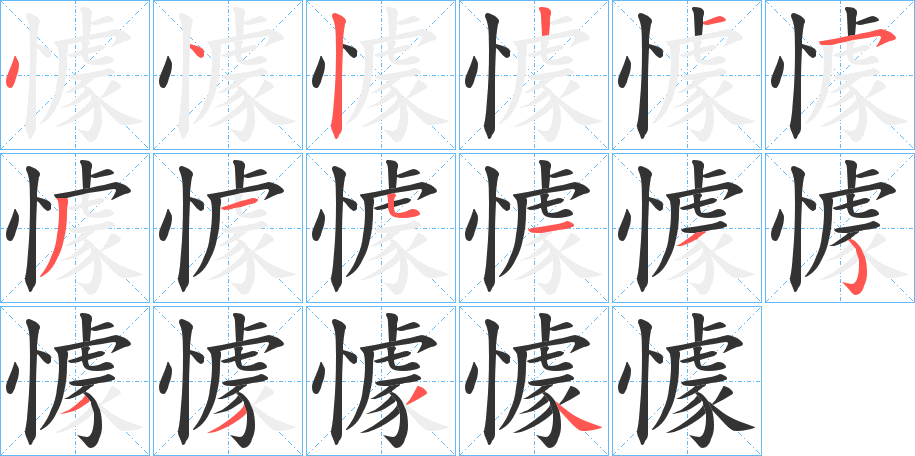 懅字的笔顺笔画分步演示