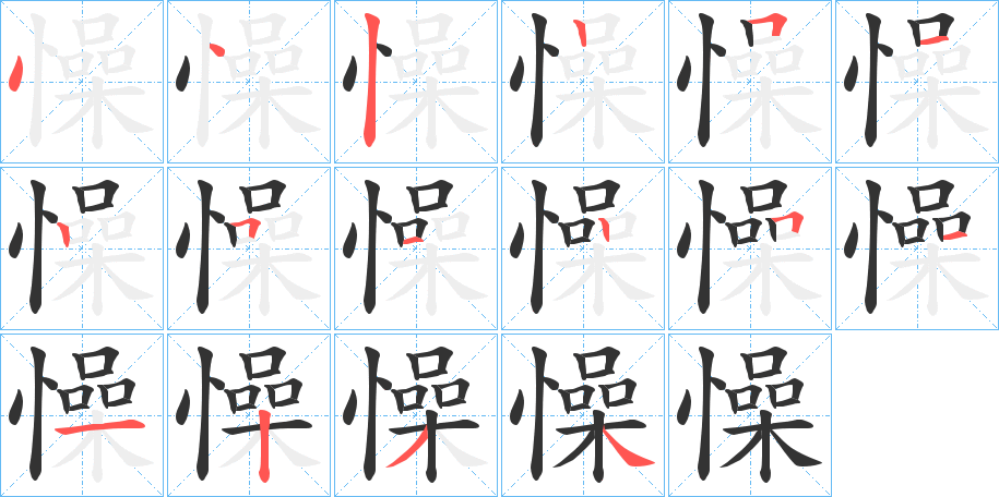 懆字的笔顺笔画分步演示