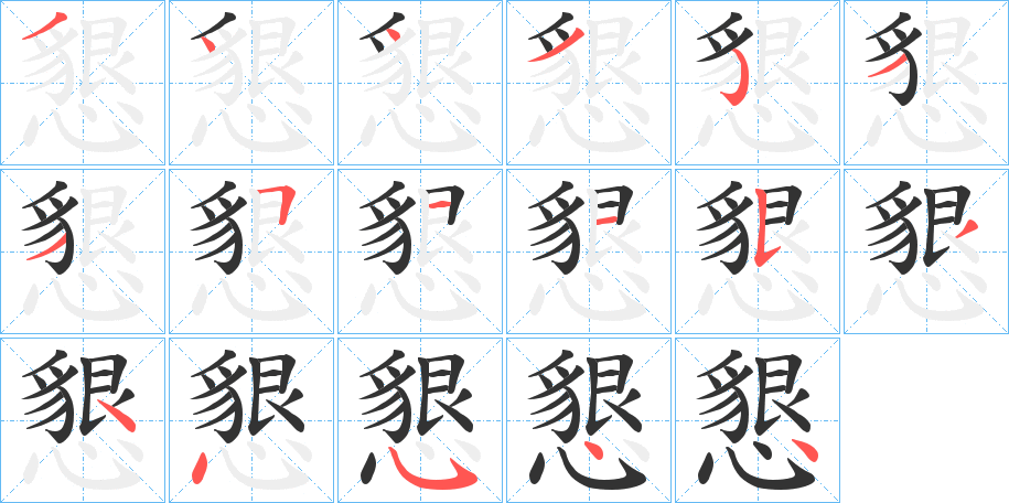 懇字的笔顺笔画分步演示