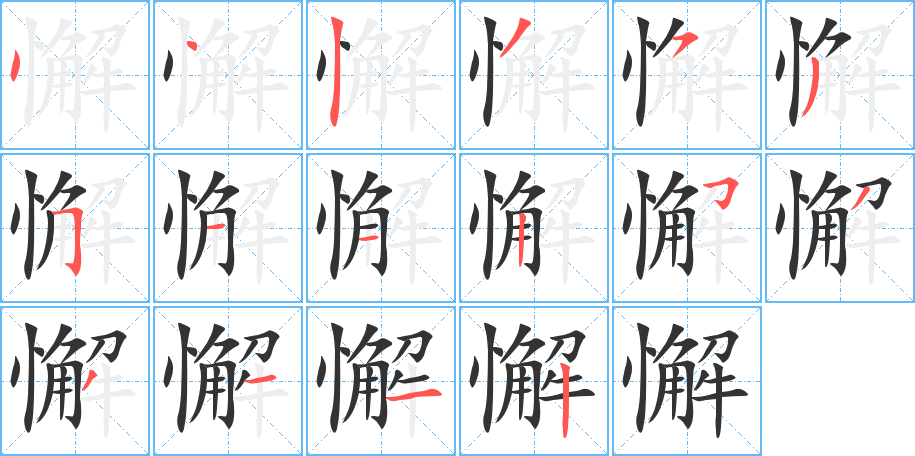 懈字的笔顺笔画分步演示