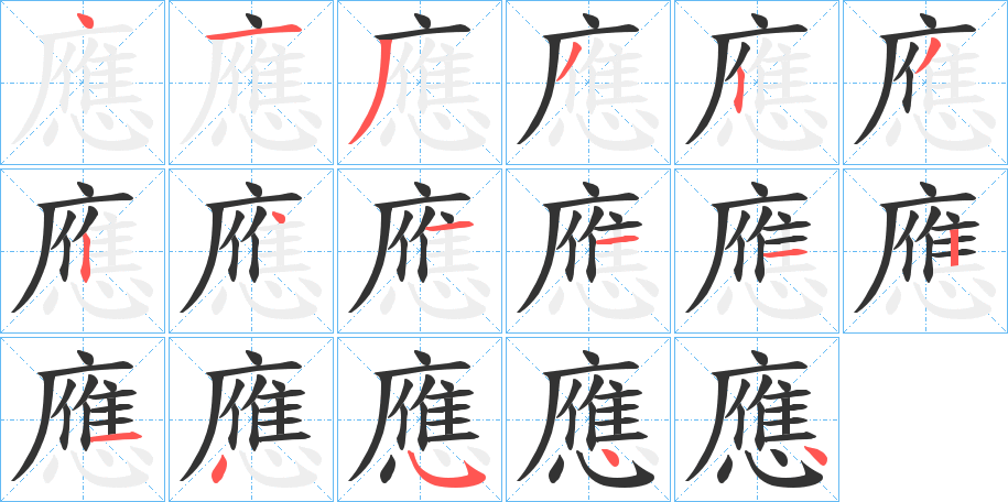 應字的笔顺笔画分步演示
