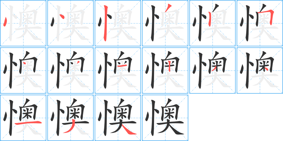 懊字的笔顺笔画分步演示