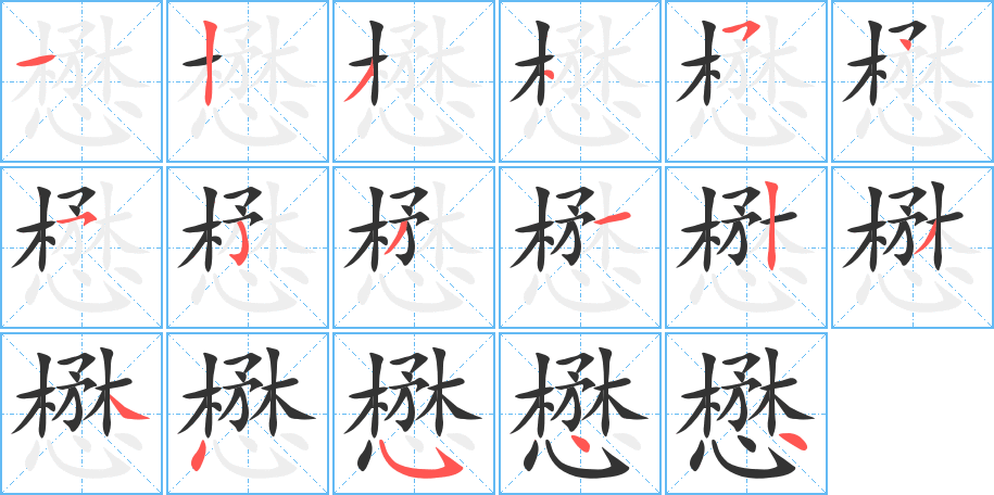 懋字的笔顺笔画分步演示