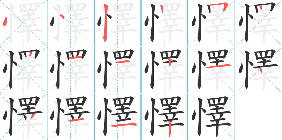 懌字的笔顺笔画分步演示
