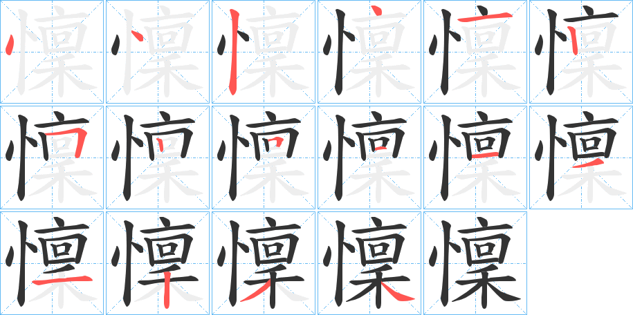 懍字的笔顺笔画分步演示