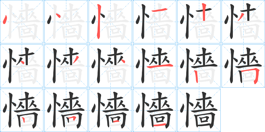 懎字的笔顺笔画分步演示