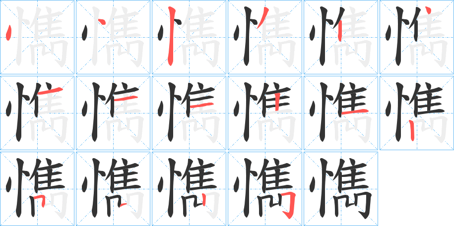 懏字的笔顺笔画分步演示