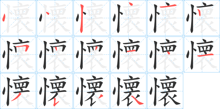 懐字的笔顺笔画分步演示