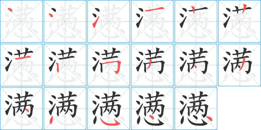 懑字的笔顺笔画分步演示