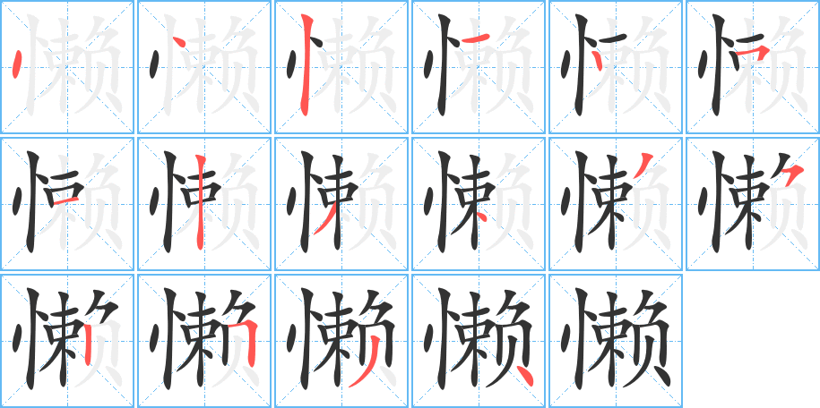 懒字的笔顺笔画分步演示