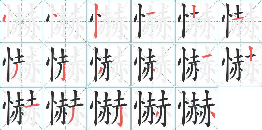 懗字的笔顺笔画分步演示