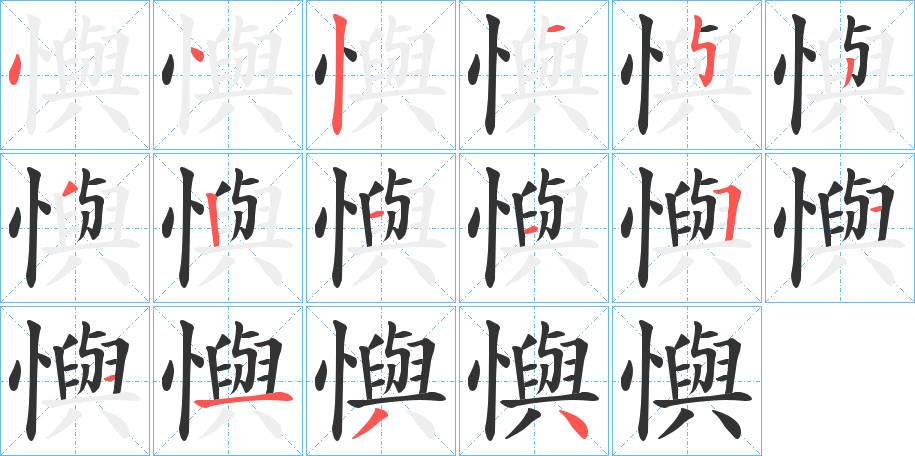 懙字的笔顺笔画分步演示