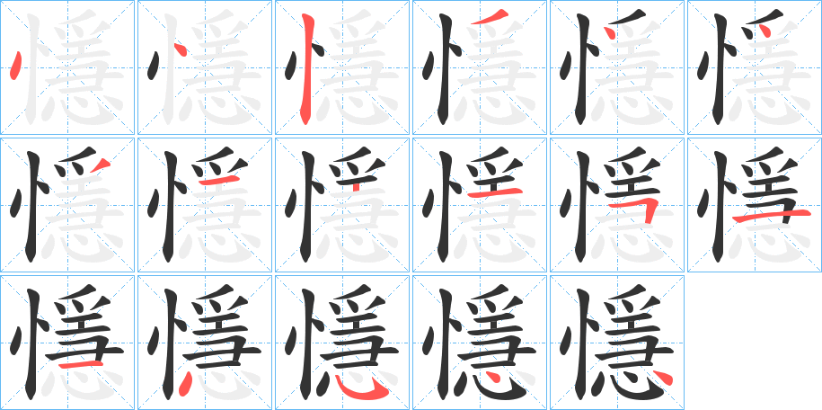 懚字的笔顺笔画分步演示