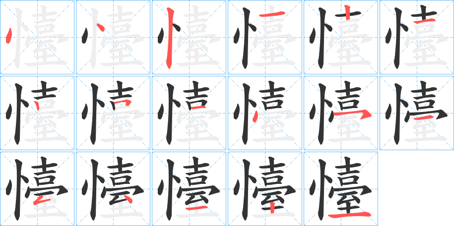 懛字的笔顺笔画分步演示