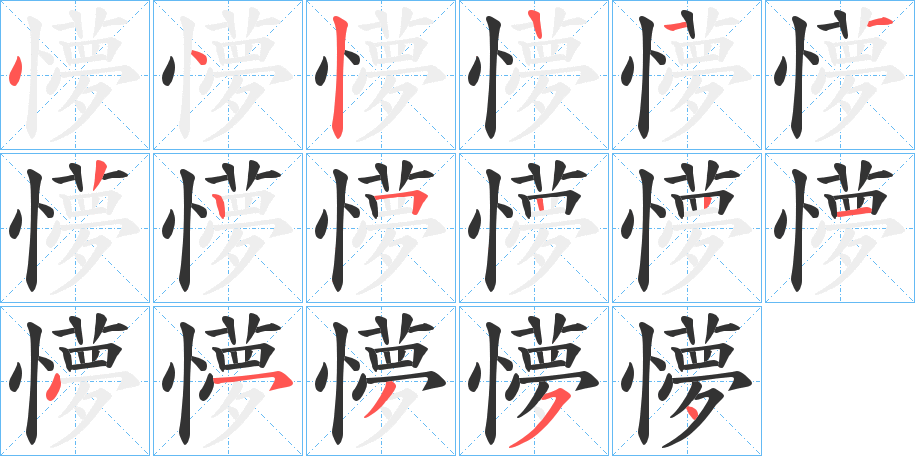 懜字的笔顺笔画分步演示