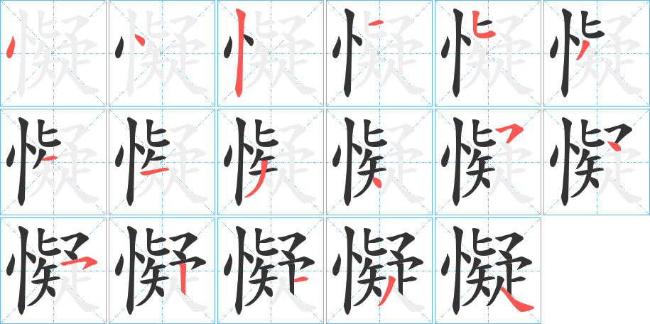 懝字的笔顺笔画分步演示