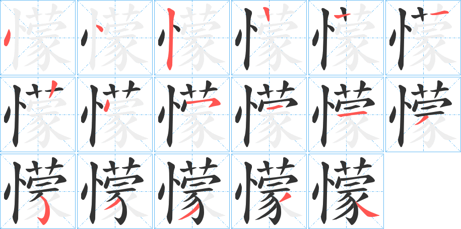 懞字的笔顺笔画分步演示
