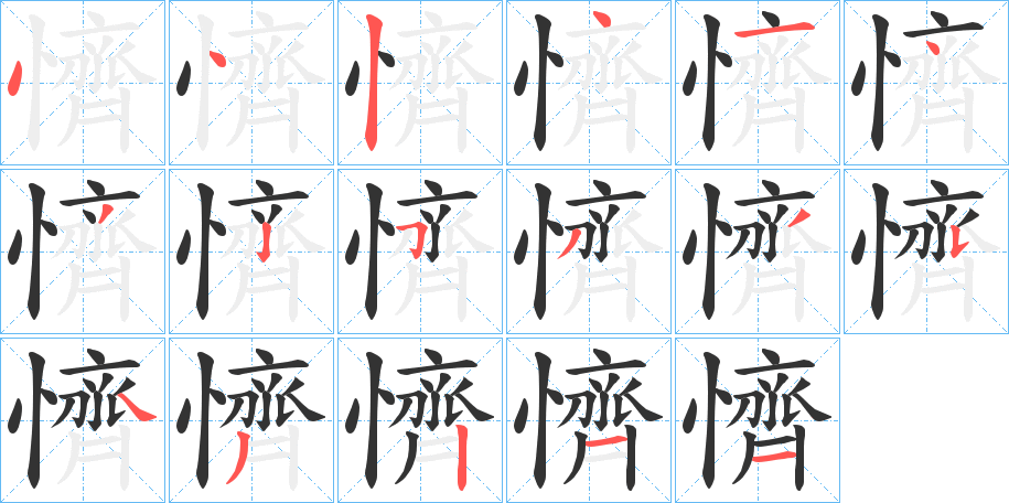 懠字的笔顺笔画分步演示