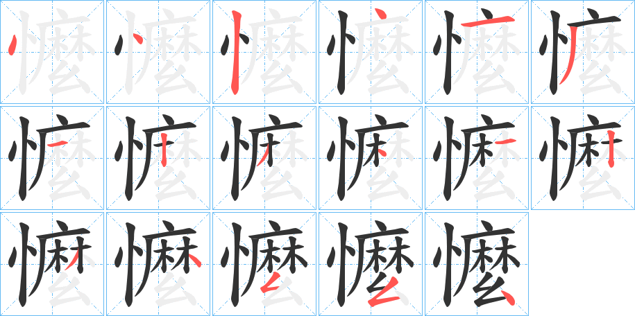 懡字的笔顺笔画分步演示