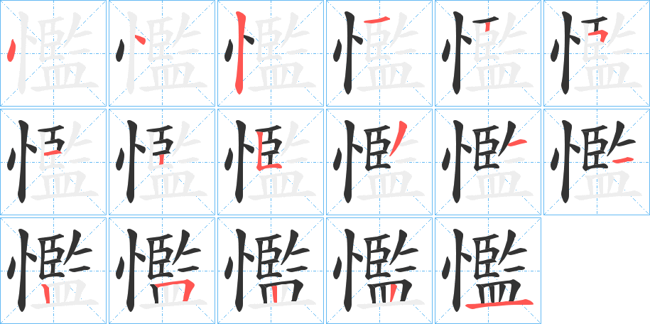 懢字的笔顺笔画分步演示