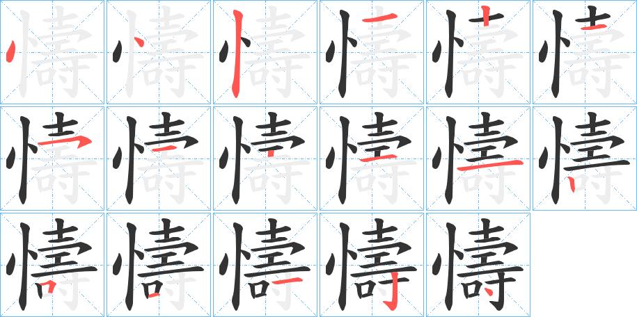 懤字的笔顺笔画分步演示