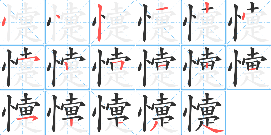 懥字的笔顺笔画分步演示