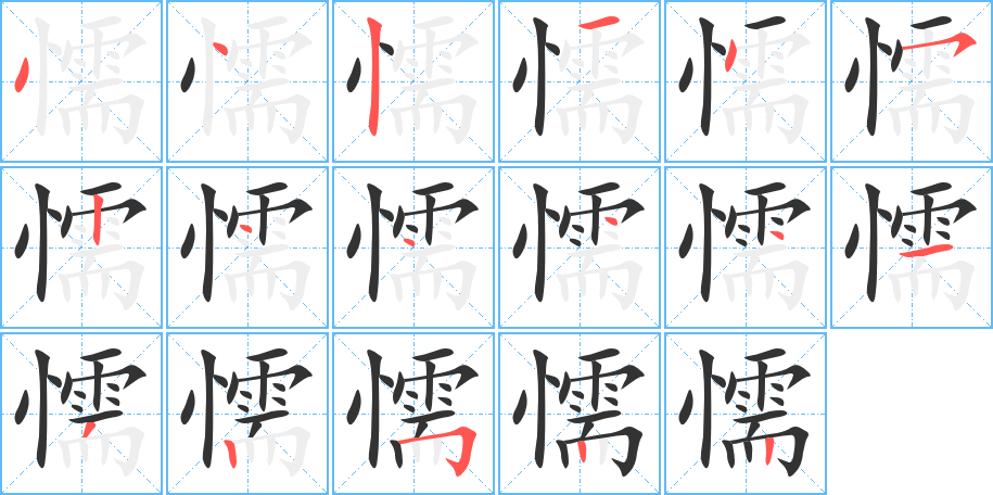 懦字的笔顺笔画分步演示