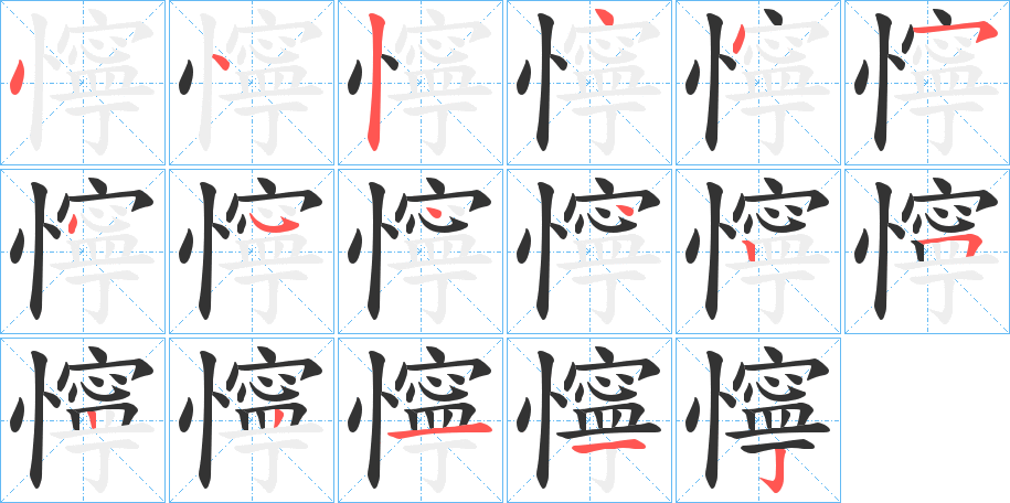 懧字的笔顺笔画分步演示