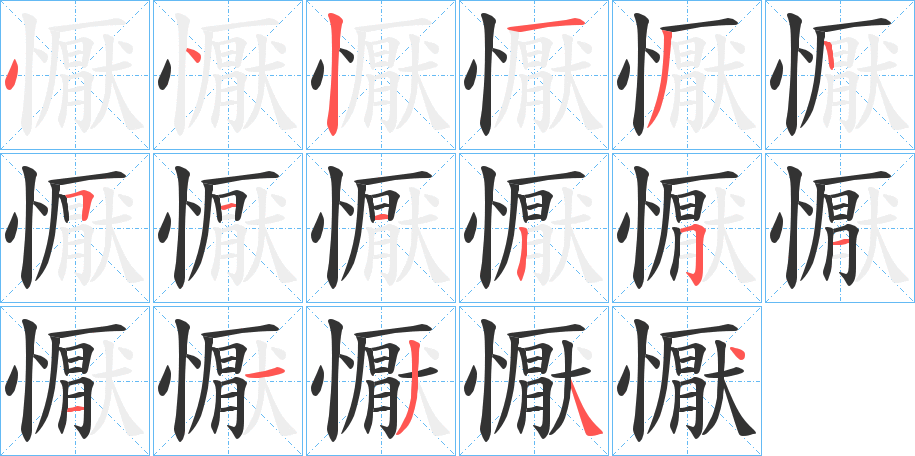 懨字的笔顺笔画分步演示