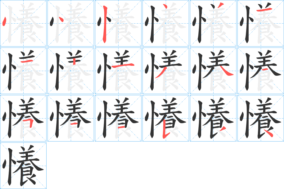 懩字的笔顺笔画分步演示