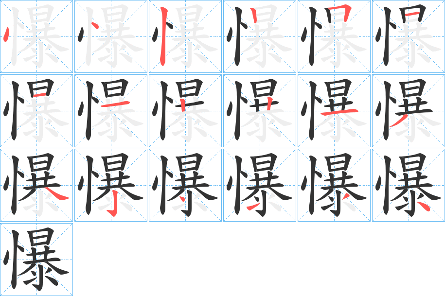 懪字的笔顺笔画分步演示