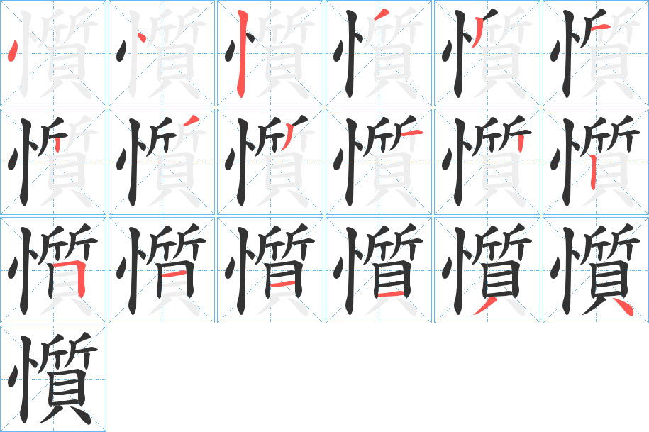 懫字的笔顺笔画分步演示