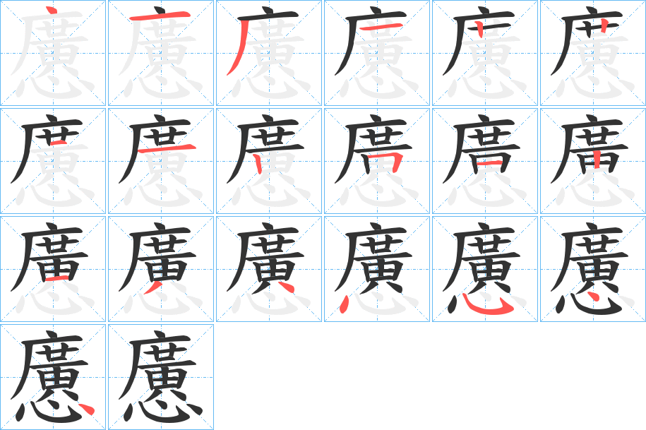 懬字的笔顺笔画分步演示