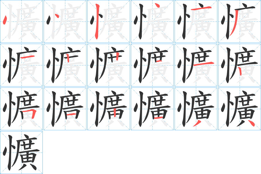 懭字的笔顺笔画分步演示