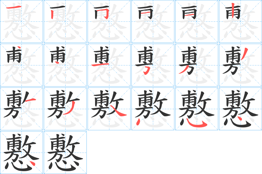 懯字的笔顺笔画分步演示