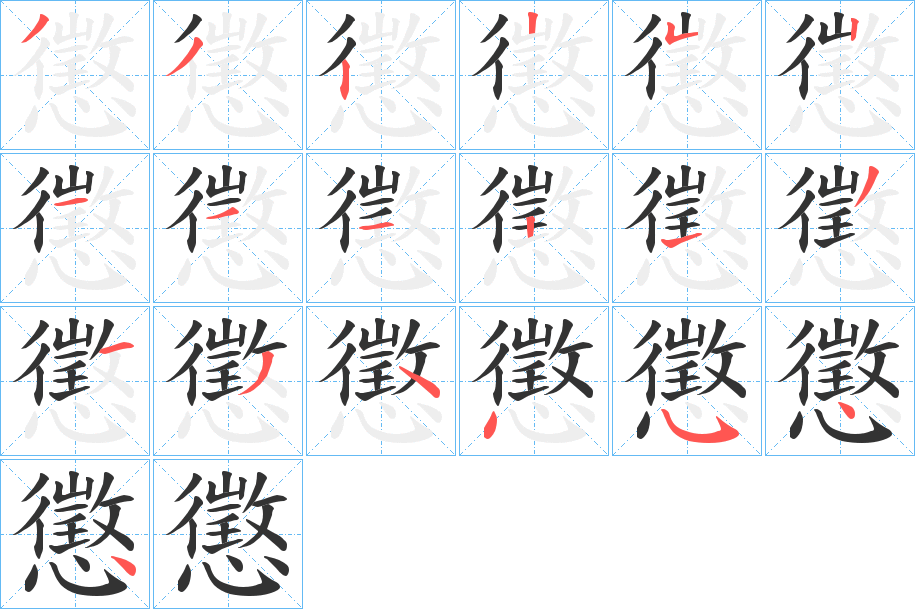 懲字的笔顺笔画分步演示