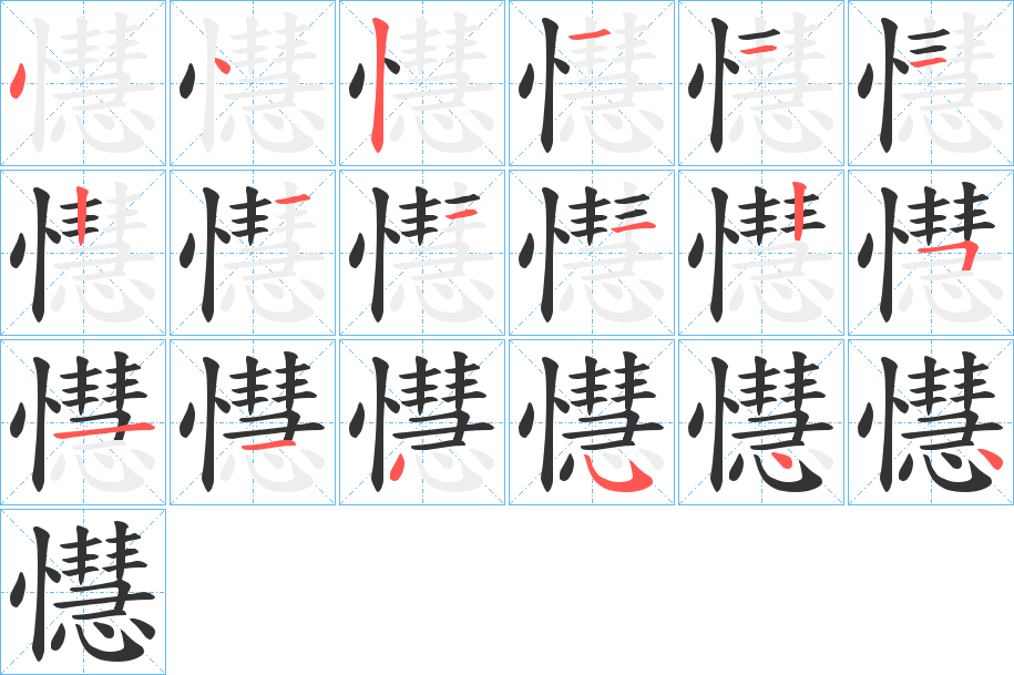 懳字的笔顺笔画分步演示