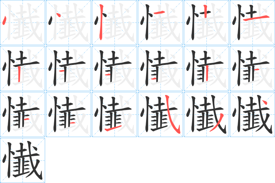 懴字的笔顺笔画分步演示
