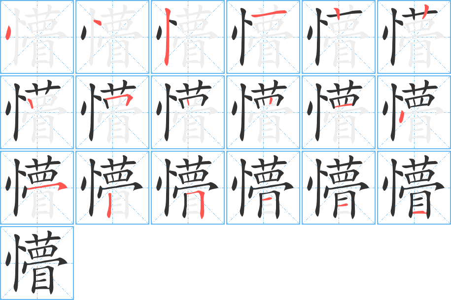 懵字的笔顺笔画分步演示