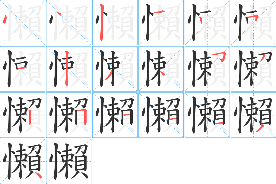 懶字的笔顺笔画分步演示