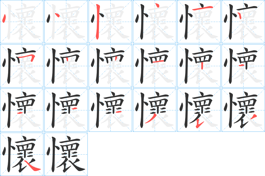 懷字的笔顺笔画分步演示