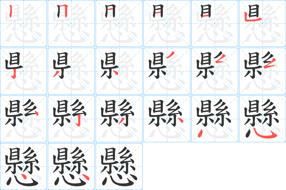 懸字的笔顺笔画分步演示