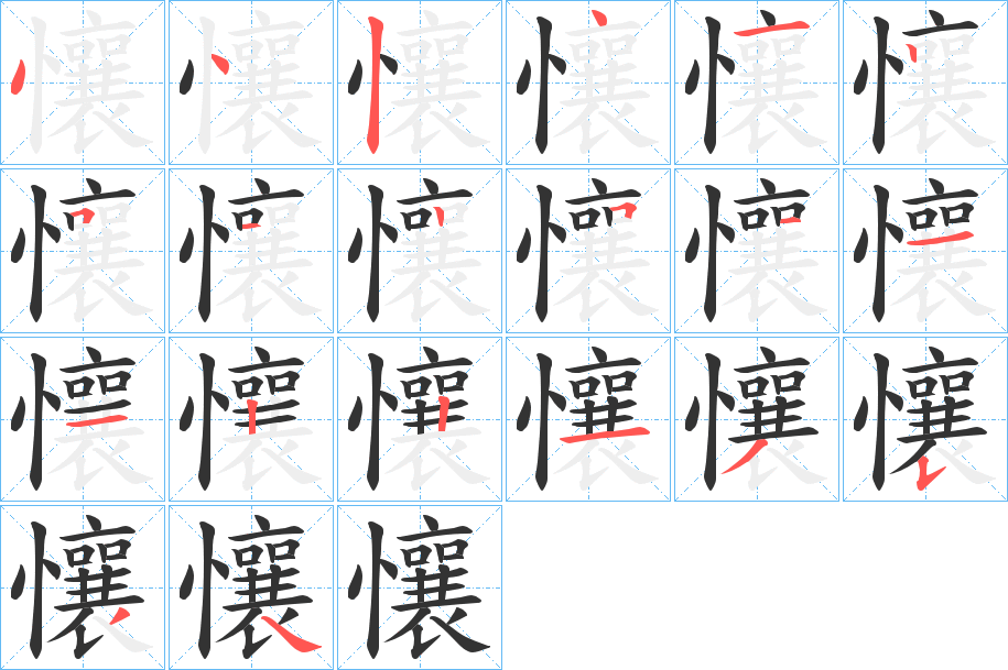 懹字的笔顺笔画分步演示