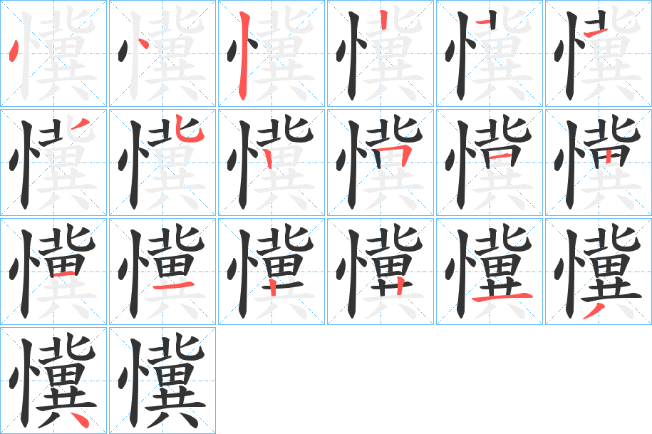 懻字的笔顺笔画分步演示