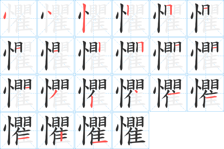 懼字的笔顺笔画分步演示