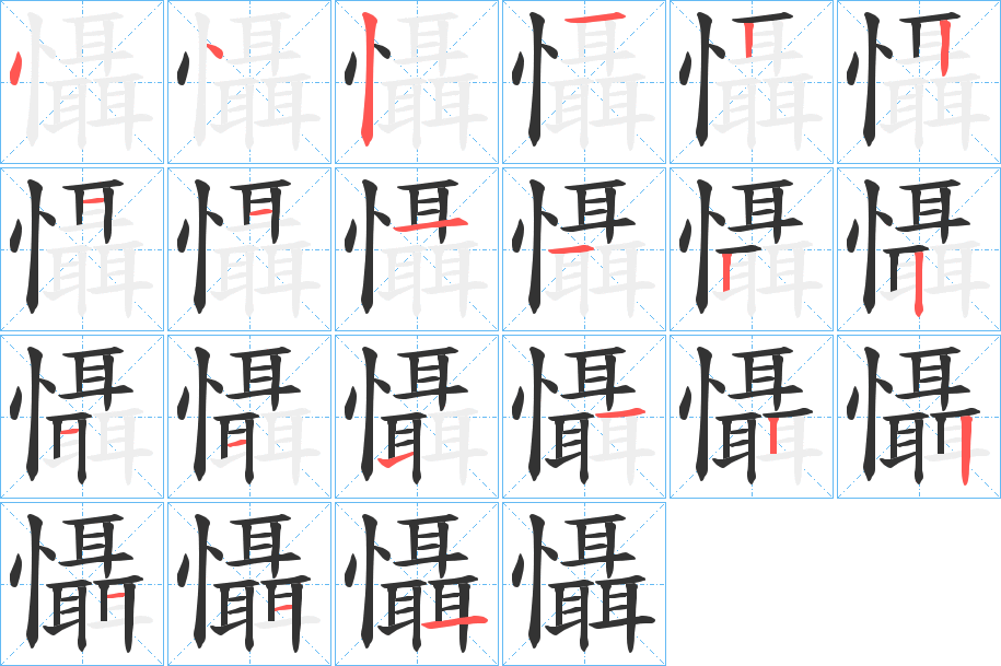 懾字的笔顺笔画分步演示