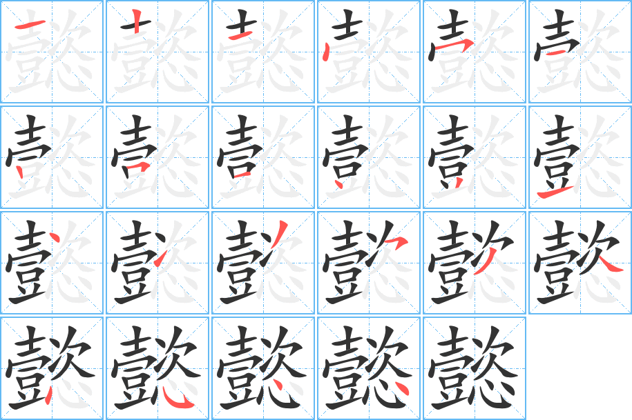 懿字的笔顺笔画分步演示